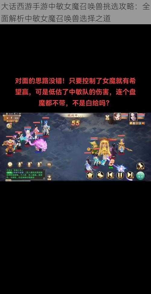 大话西游手游中敏女魔召唤兽挑选攻略：全面解析中敏女魔召唤兽选择之道