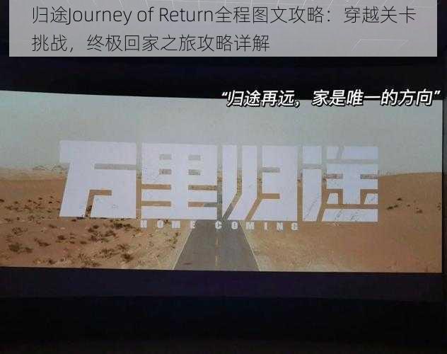 归途Journey of Return全程图文攻略：穿越关卡挑战，终极回家之旅攻略详解