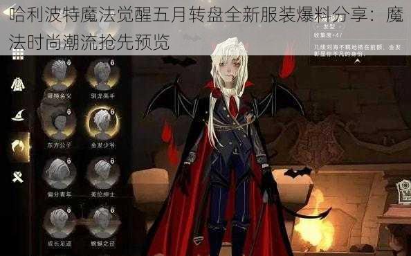 哈利波特魔法觉醒五月转盘全新服装爆料分享：魔法时尚潮流抢先预览