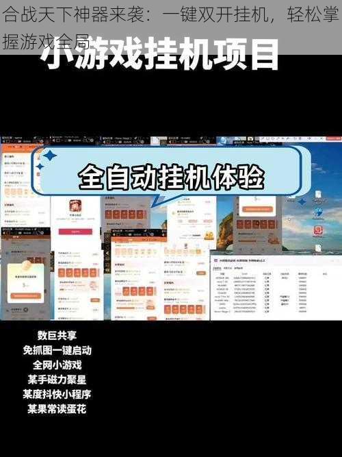 合战天下神器来袭：一键双开挂机，轻松掌握游戏全局