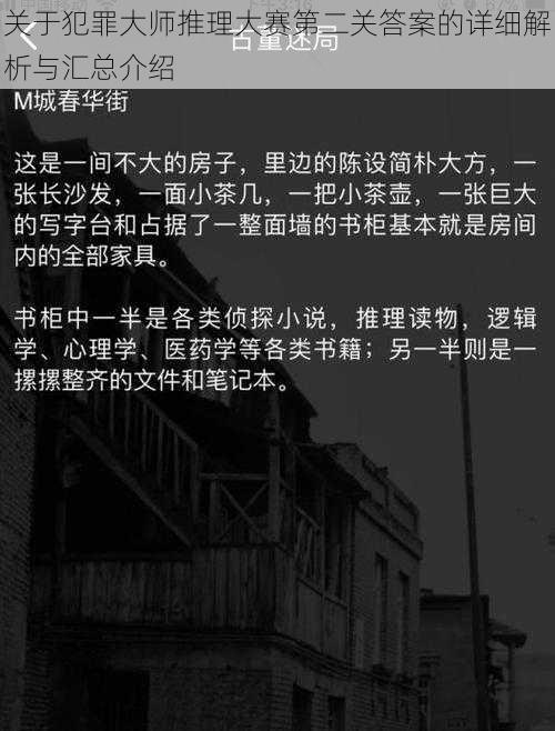 关于犯罪大师推理大赛第二关答案的详细解析与汇总介绍