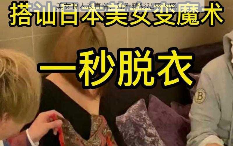 美女脱内衣直播，观看精彩私密内容