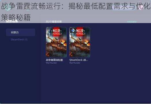 战争雷霆流畅运行：揭秘最低配置需求与优化策略秘籍
