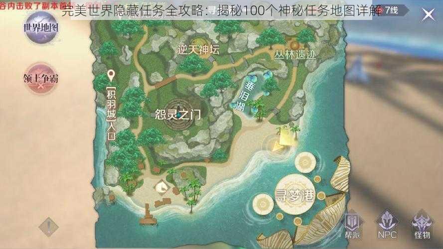 完美世界隐藏任务全攻略：揭秘100个神秘任务地图详解