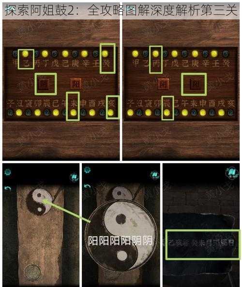 探索阿姐鼓2：全攻略图解深度解析第三关