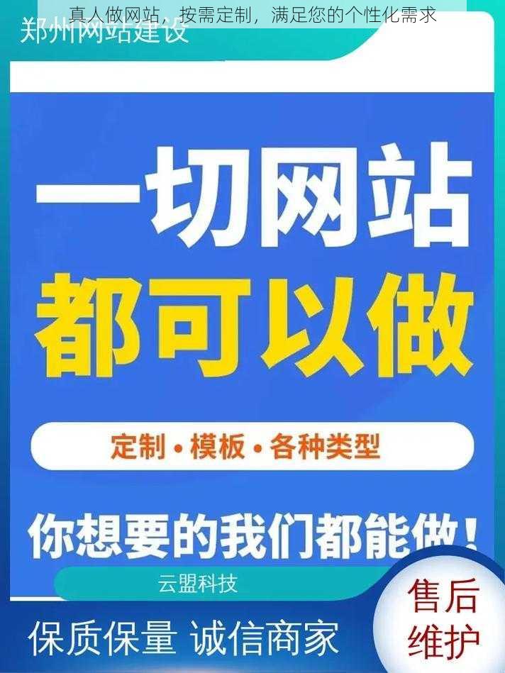 真人做网站，按需定制，满足您的个性化需求