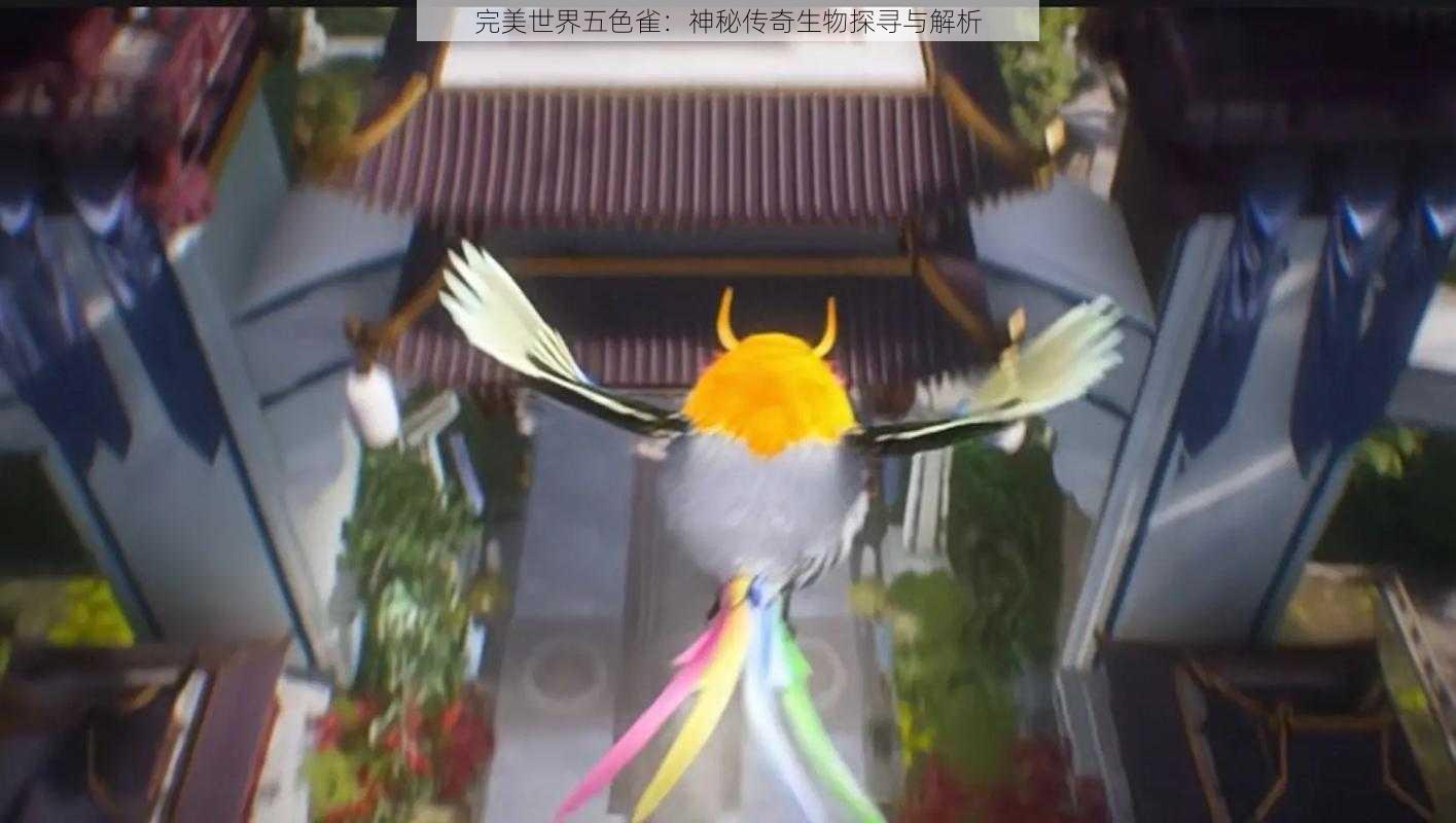 完美世界五色雀：神秘传奇生物探寻与解析