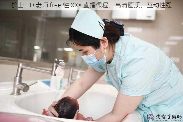 护士 HD 老师 free 性 XXX 直播课程，高清画质，互动性强