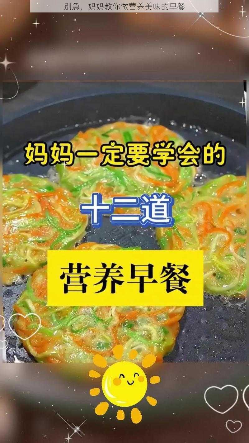 别急，妈妈教你做营养美味的早餐