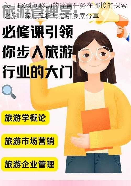 关于EX瞬间移动的谣言任务在哪接的探索之旅：深度解析与指引线索分享