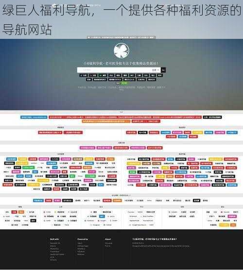 绿巨人福利导航，一个提供各种福利资源的导航网站