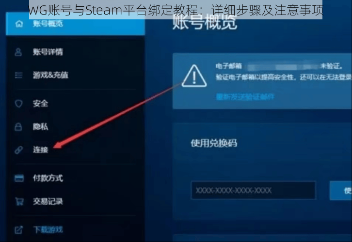 WG账号与Steam平台绑定教程：详细步骤及注意事项