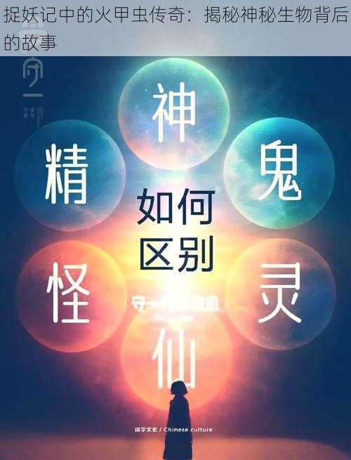 捉妖记中的火甲虫传奇：揭秘神秘生物背后的故事