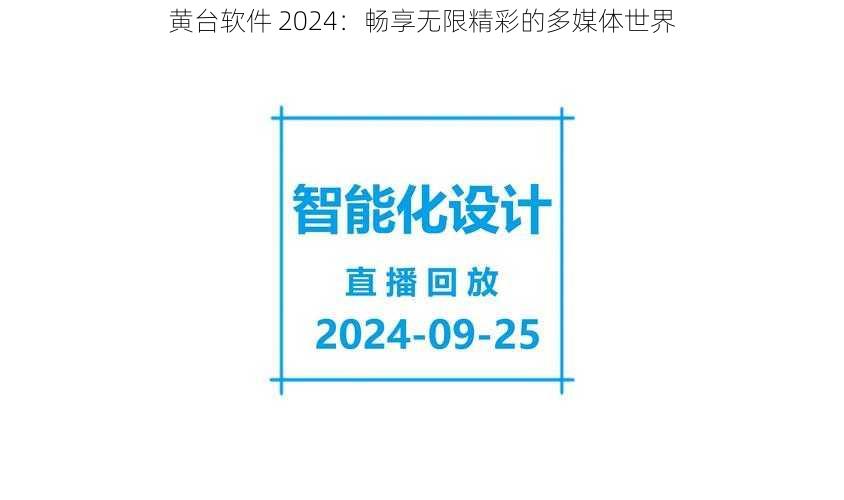 黄台软件 2024：畅享无限精彩的多媒体世界