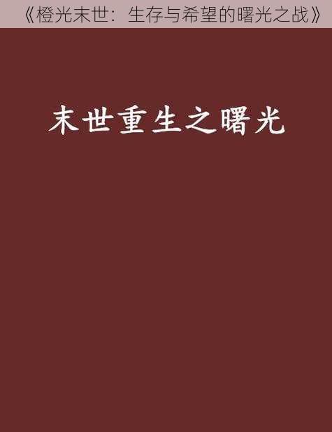 《橙光末世：生存与希望的曙光之战》