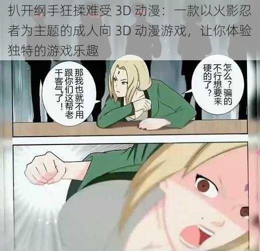 扒开纲手狂揉难受 3D 动漫：一款以火影忍者为主题的成人向 3D 动漫游戏，让你体验独特的游戏乐趣