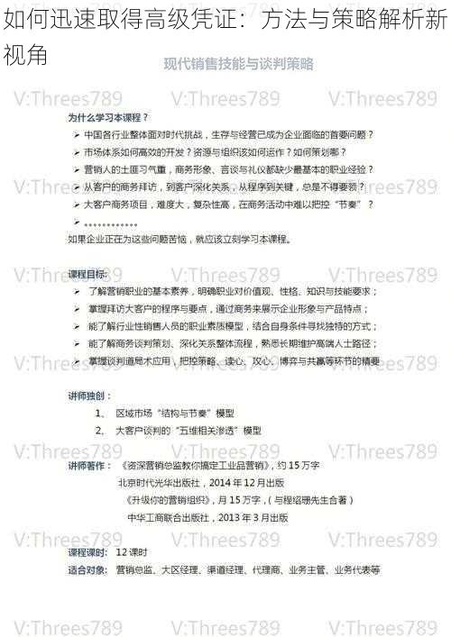 如何迅速取得高级凭证：方法与策略解析新视角