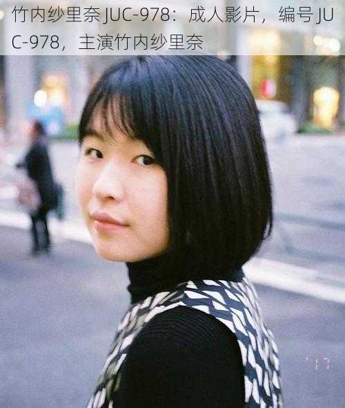 竹内纱里奈 JUC-978：成人影片，编号 JUC-978，主演竹内纱里奈