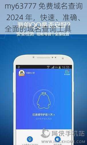 my63777 免费域名查询 2024 年，快速、准确、全面的域名查询工具