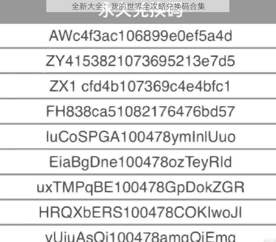 全新大全：我的世界全攻略兑换码合集