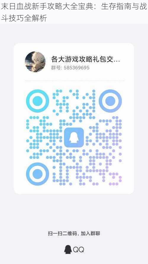 末日血战新手攻略大全宝典：生存指南与战斗技巧全解析