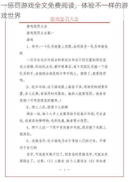 一惩罚游戏全文免费阅读，体验不一样的游戏世界