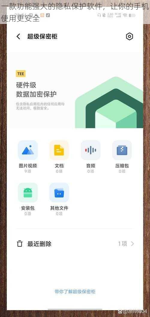 一款功能强大的隐私保护软件，让你的手机使用更安全