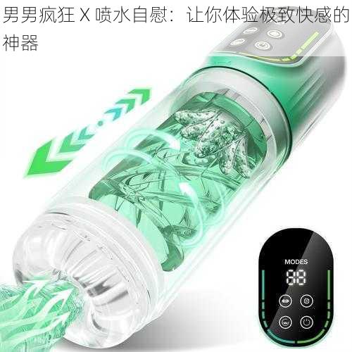 男男疯狂 X 喷水自慰：让你体验极致快感的神器