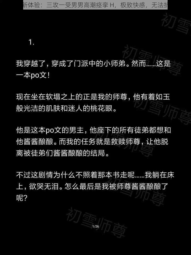 全新体验：三攻一受男男高潮痉挛 H，极致快感，无法抗拒