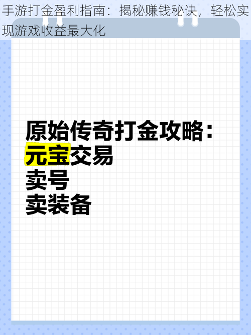 手游打金盈利指南：揭秘赚钱秘诀，轻松实现游戏收益最大化