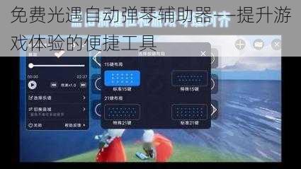 免费光遇自动弹琴辅助器——提升游戏体验的便捷工具