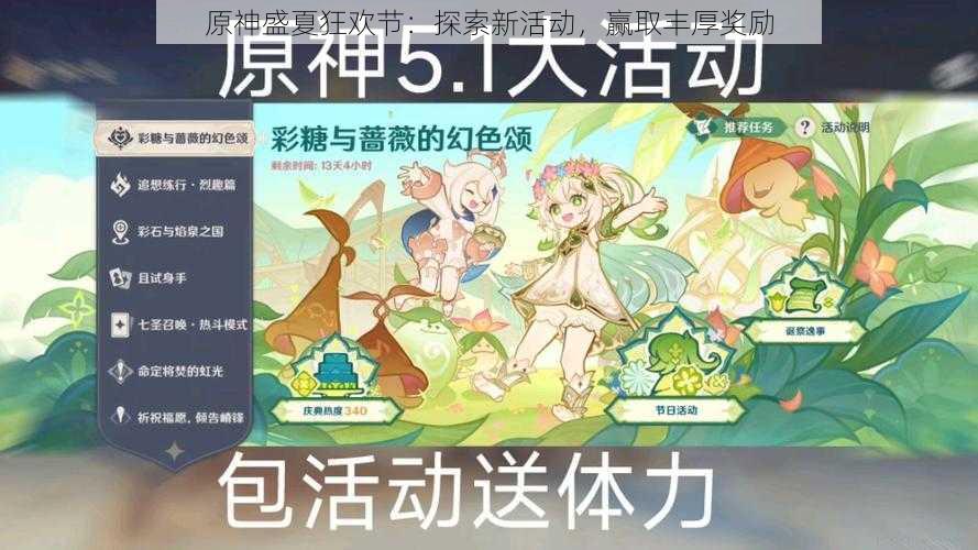 原神盛夏狂欢节：探索新活动，赢取丰厚奖励