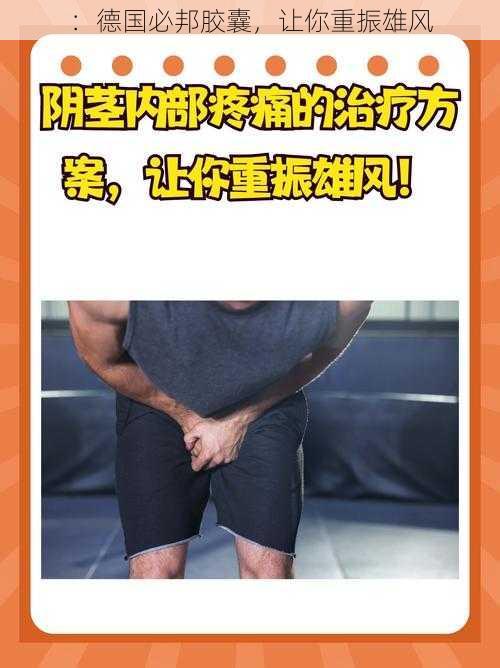 ：德国必邦胶囊，让你重振雄风