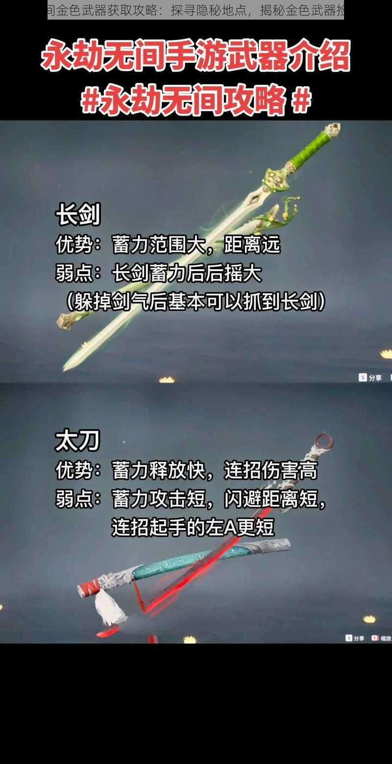 永劫无间金色武器获取攻略：探寻隐秘地点，揭秘金色武器捡拾指南