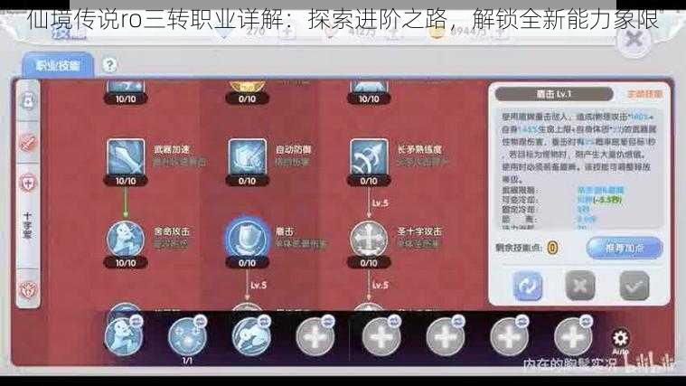 仙境传说ro三转职业详解：探索进阶之路，解锁全新能力象限