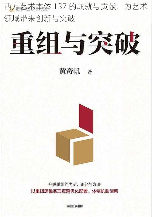 西方艺术本体 137 的成就与贡献：为艺术领域带来创新与突破