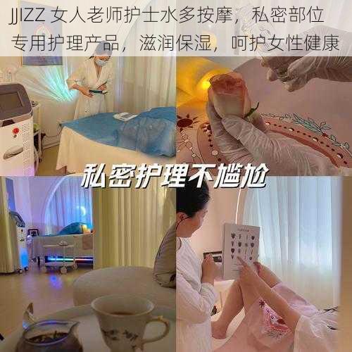 JJIZZ 女人老师护士水多按摩，私密部位专用护理产品，滋润保湿，呵护女性健康