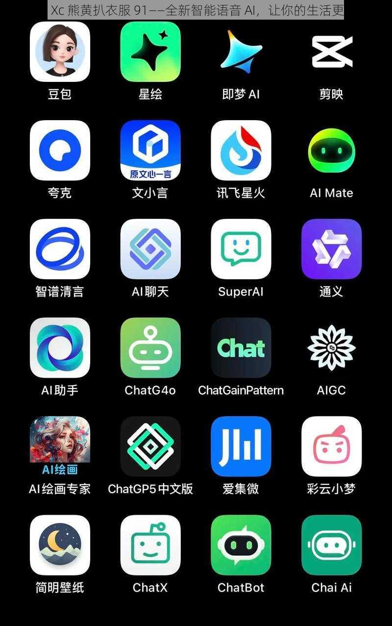 女被 Xc 熊黄扒衣服 91——全新智能语音 AI，让你的生活更便捷