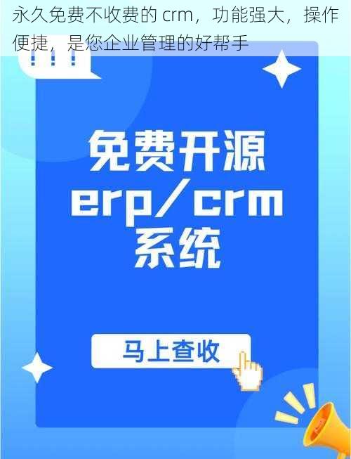 永久免费不收费的 crm，功能强大，操作便捷，是您企业管理的好帮手