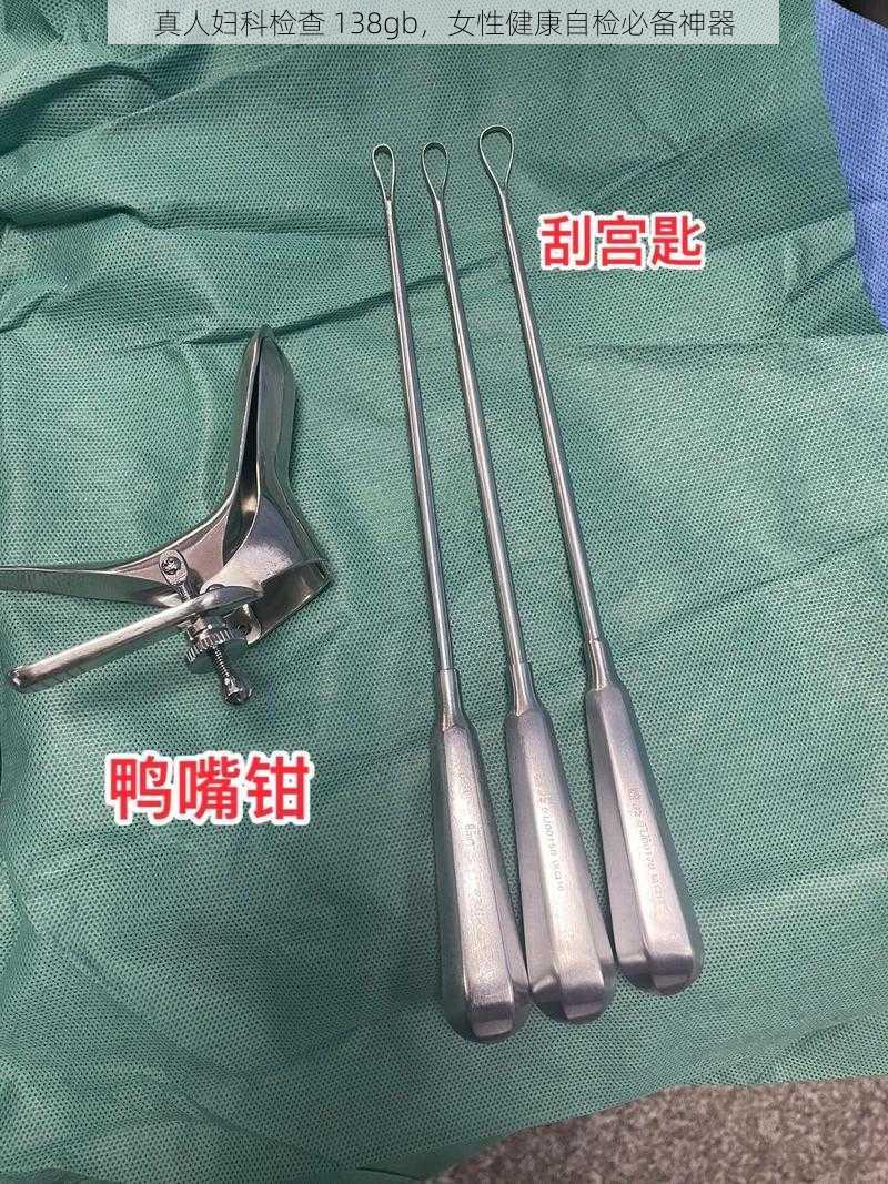 真人妇科检查 138gb，女性健康自检必备神器