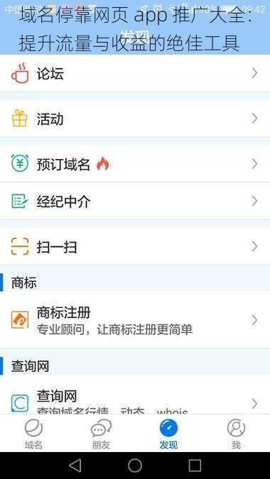 域名停靠网页 app 推广大全：提升流量与收益的绝佳工具