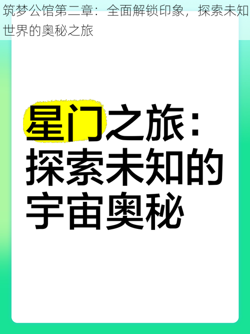 筑梦公馆第二章：全面解锁印象，探索未知世界的奥秘之旅