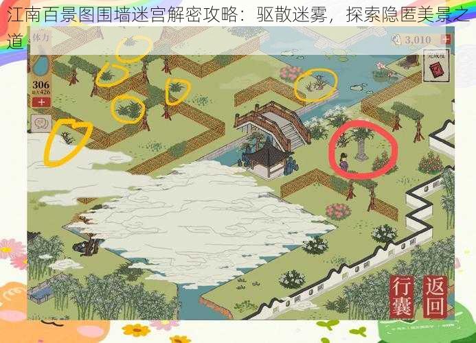 江南百景图围墙迷宫解密攻略：驱散迷雾，探索隐匿美景之道