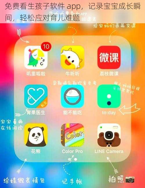 免费看生孩子软件 app，记录宝宝成长瞬间，轻松应对育儿难题