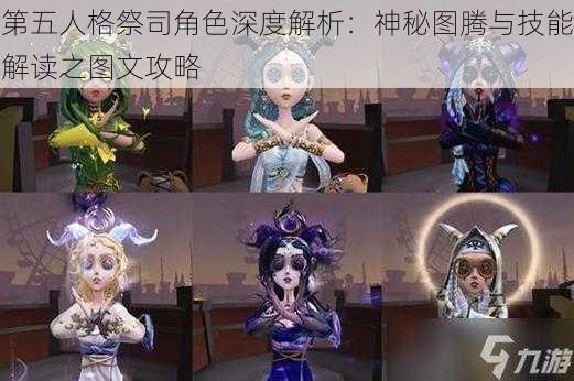 第五人格祭司角色深度解析：神秘图腾与技能解读之图文攻略