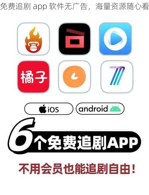 免费追剧 app 软件无广告，海量资源随心看