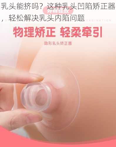 乳头能挤吗？这种乳头凹陷矫正器，轻松解决乳头内陷问题