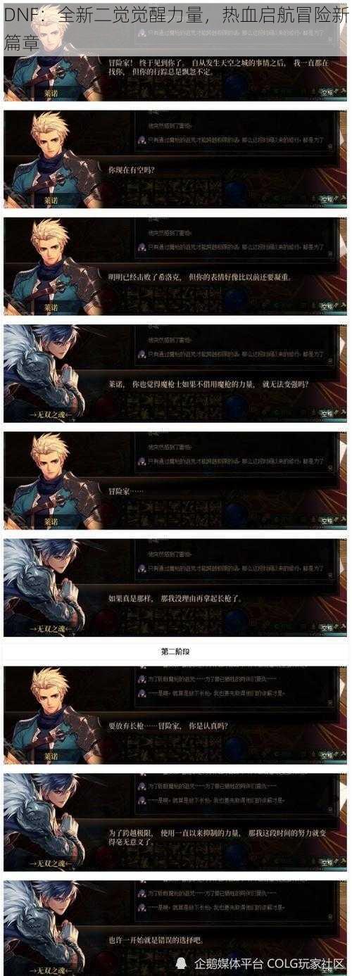 DNF：全新二觉觉醒力量，热血启航冒险新篇章