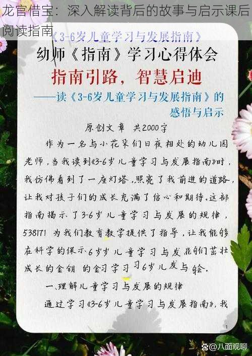 龙官借宝：深入解读背后的故事与启示课后阅读指南