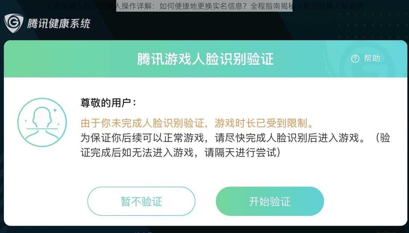 王者荣耀人脸识别换人操作详解：如何便捷地更换实名信息？全程指南揭秘人脸识别换人新姿势